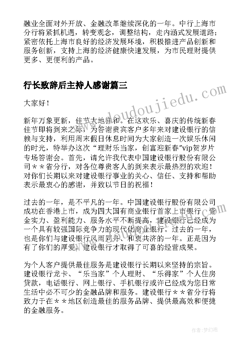 行长致辞后主持人感谢 银行开业行长的致辞(实用9篇)