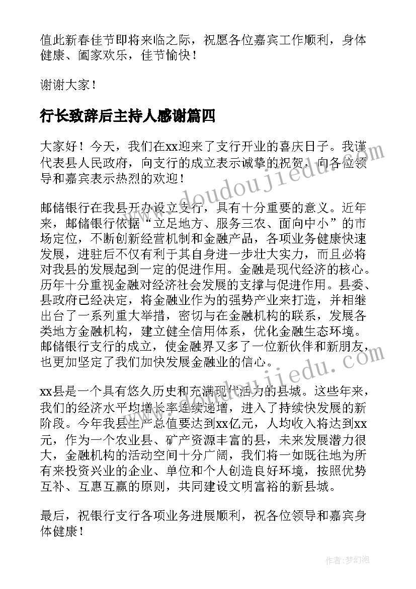 行长致辞后主持人感谢 银行开业行长的致辞(实用9篇)