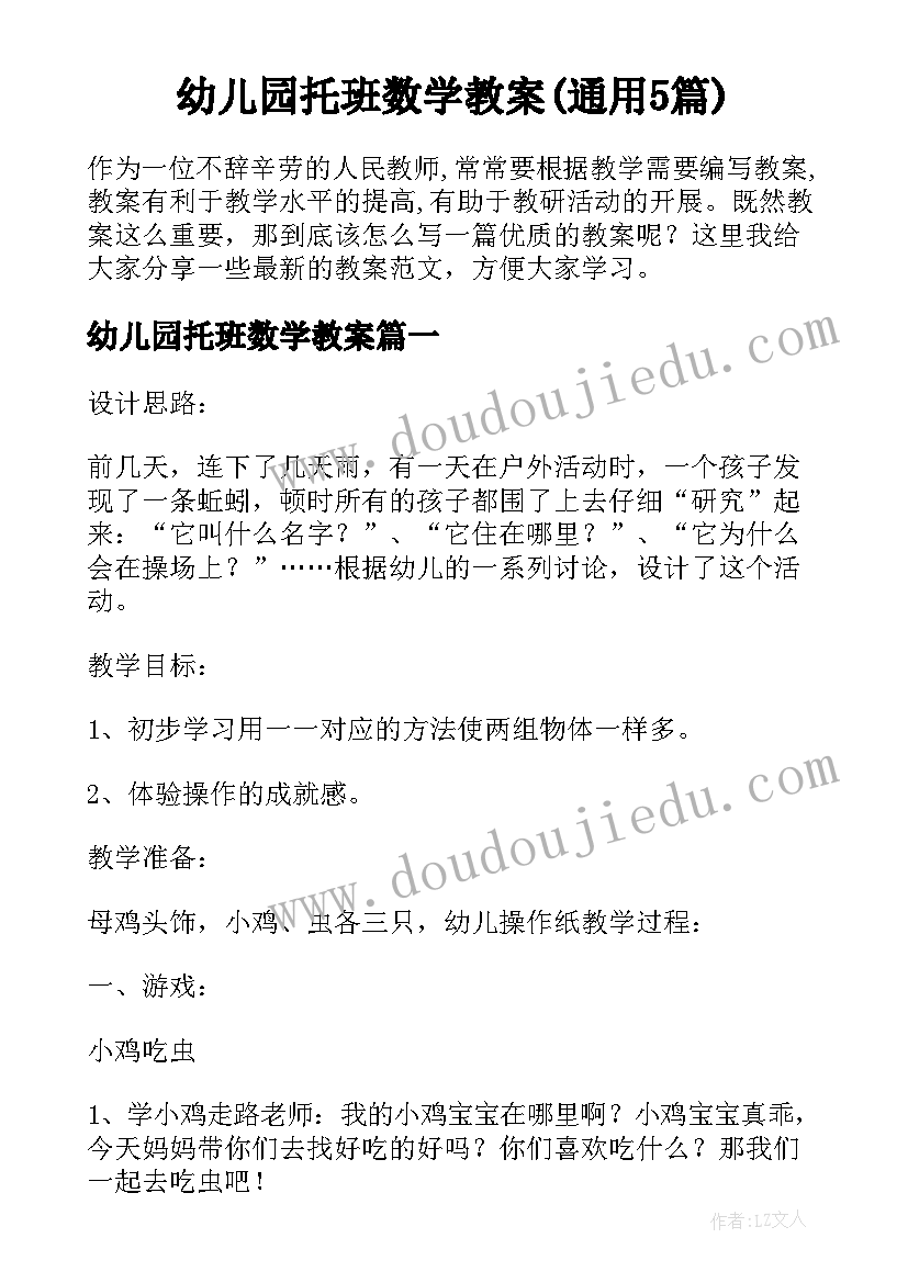 幼儿园托班数学教案(通用5篇)