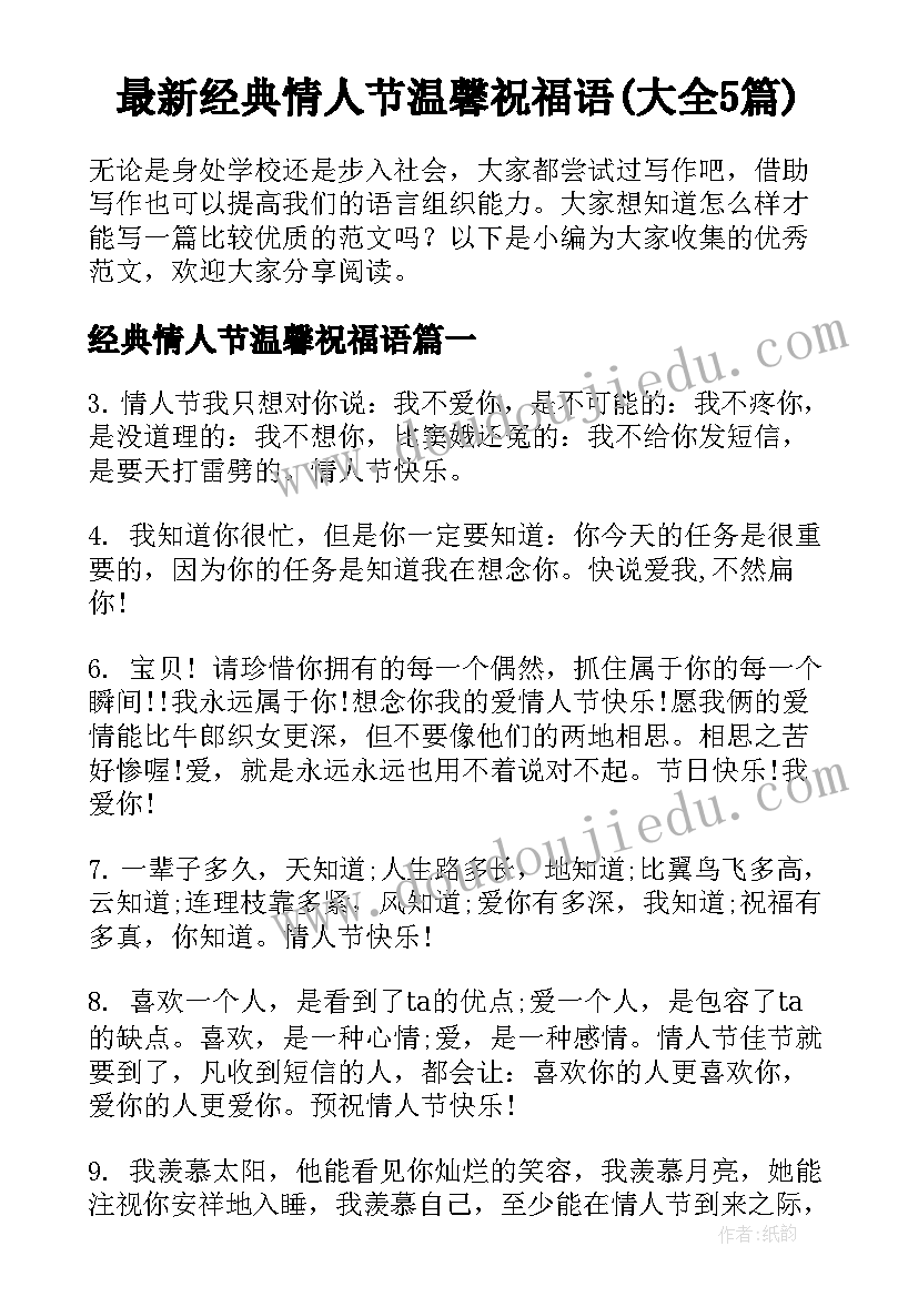 最新经典情人节温馨祝福语(大全5篇)