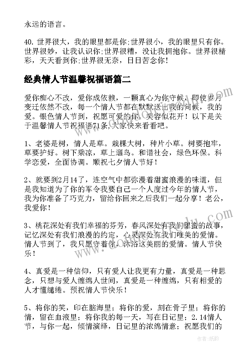 最新经典情人节温馨祝福语(大全5篇)