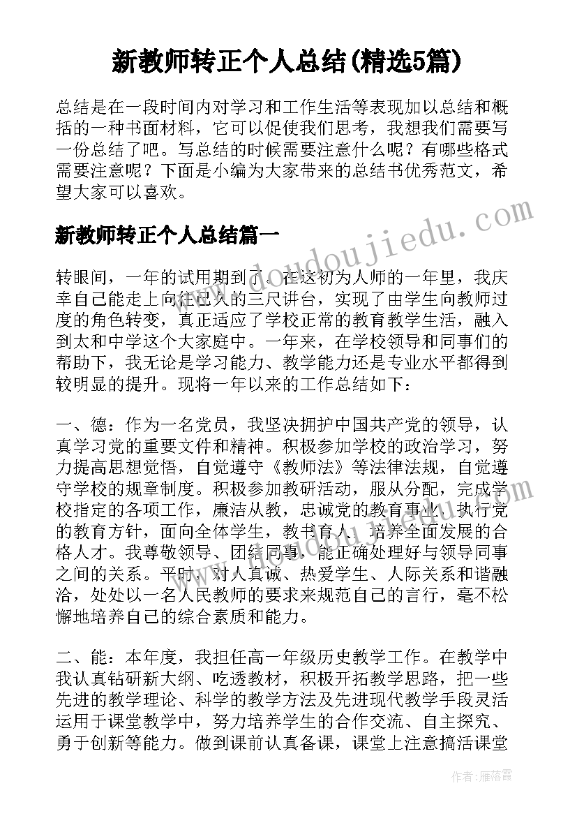 新教师转正个人总结(精选5篇)