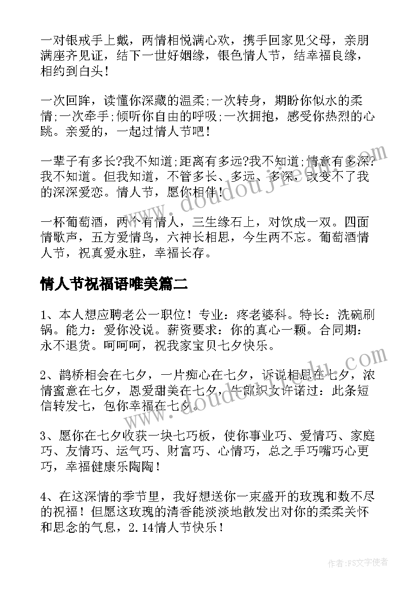 最新情人节祝福语唯美(汇总5篇)