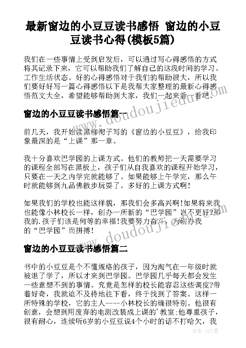 最新窗边的小豆豆读书感悟 窗边的小豆豆读书心得(模板5篇)