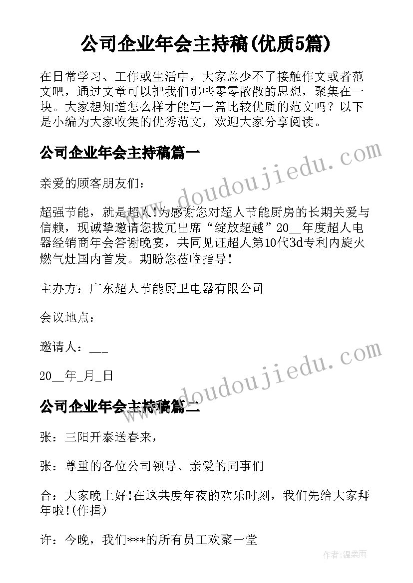 公司企业年会主持稿(优质5篇)