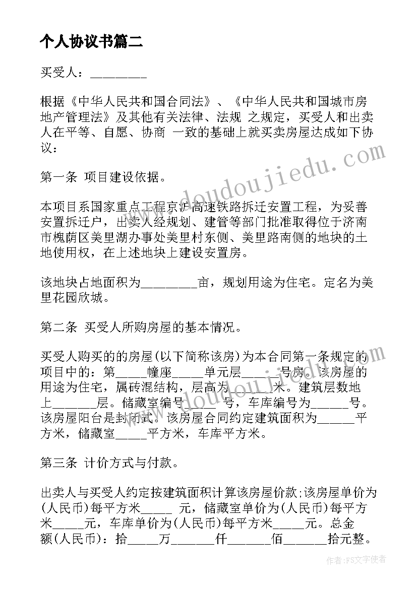 2023年个人协议书(精选5篇)