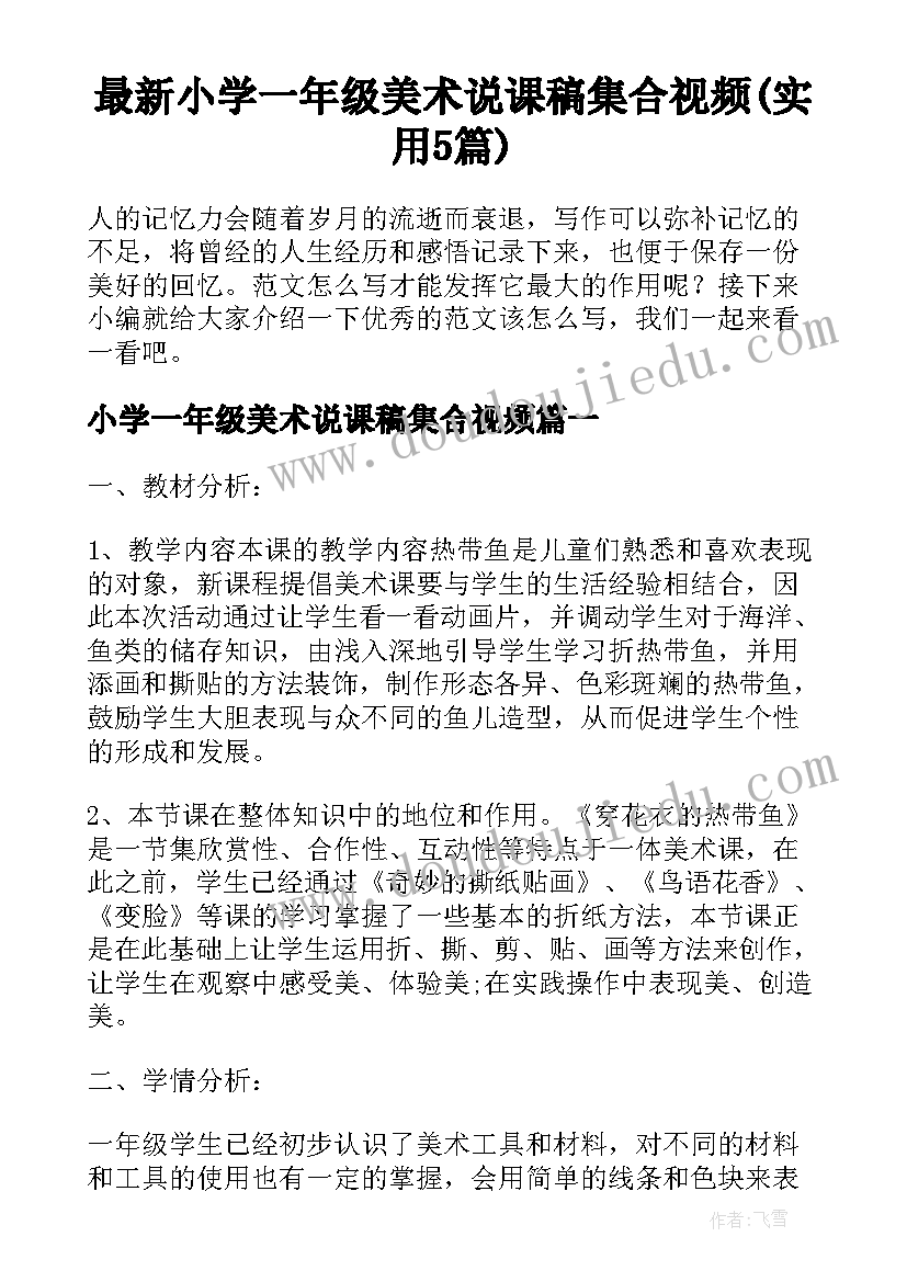 最新小学一年级美术说课稿集合视频(实用5篇)