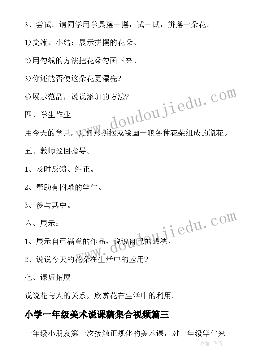 最新小学一年级美术说课稿集合视频(实用5篇)