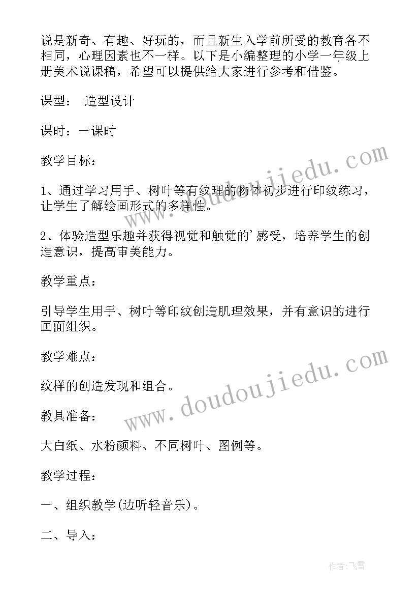 最新小学一年级美术说课稿集合视频(实用5篇)