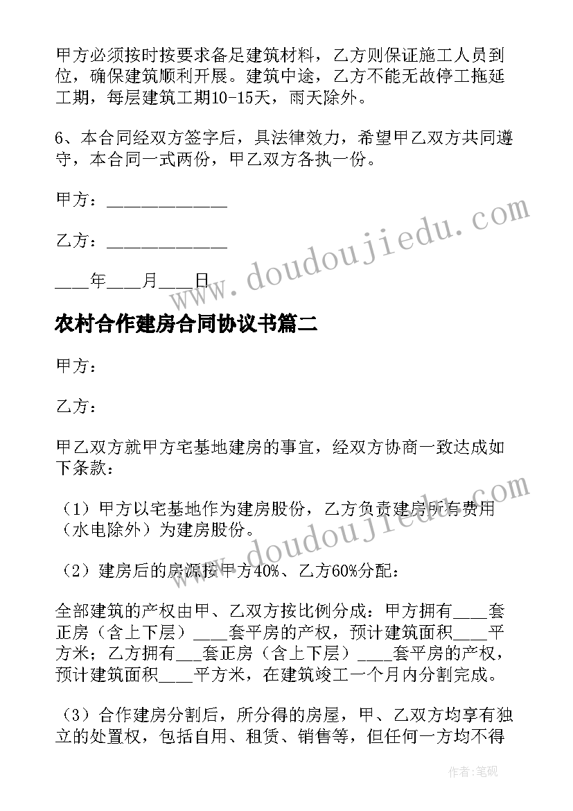 最新农村合作建房合同协议书(汇总8篇)