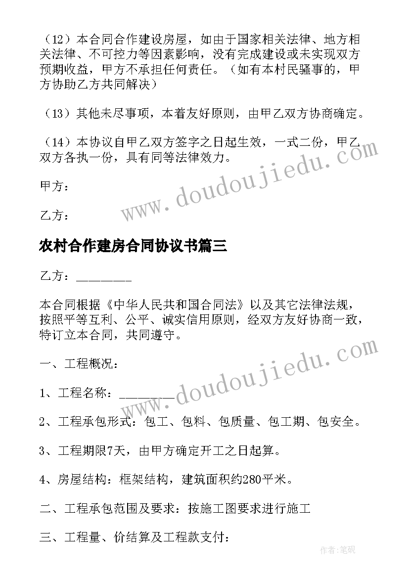 最新农村合作建房合同协议书(汇总8篇)