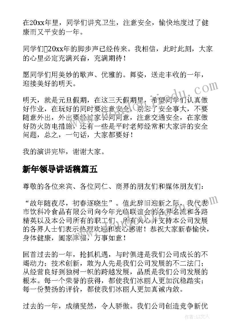 2023年新年领导讲话稿(精选5篇)