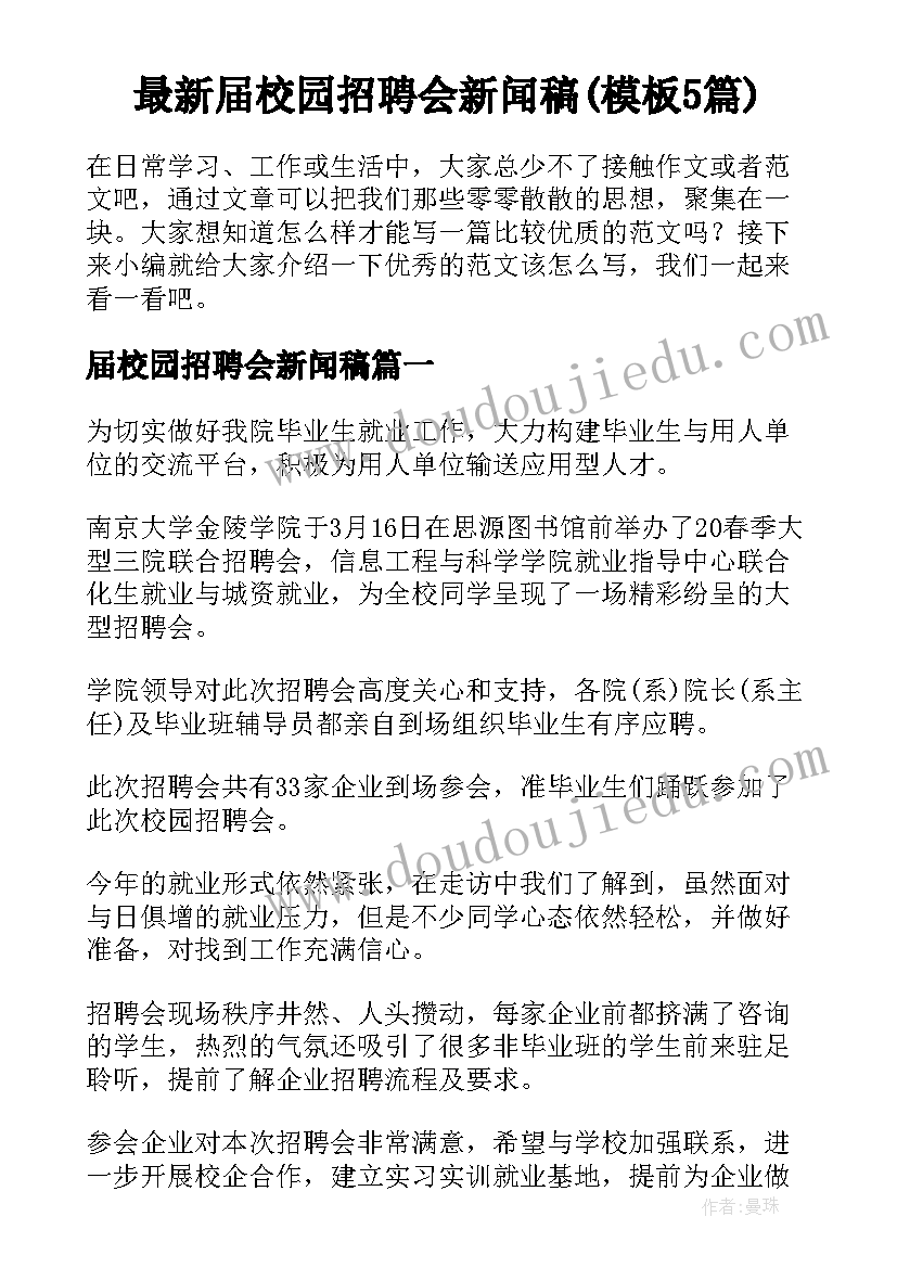 最新届校园招聘会新闻稿(模板5篇)