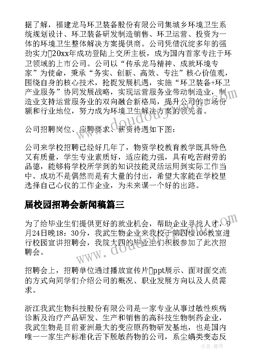 最新届校园招聘会新闻稿(模板5篇)