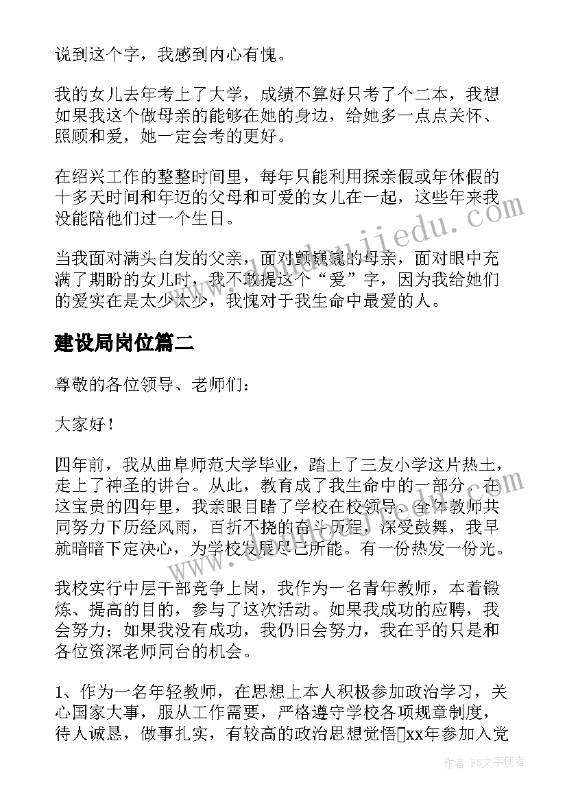 建设局岗位 校中层竞聘演讲稿(模板6篇)