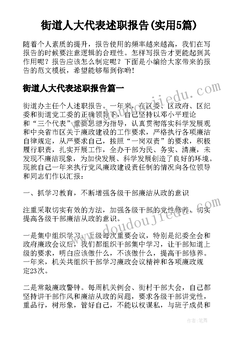 街道人大代表述职报告(实用5篇)