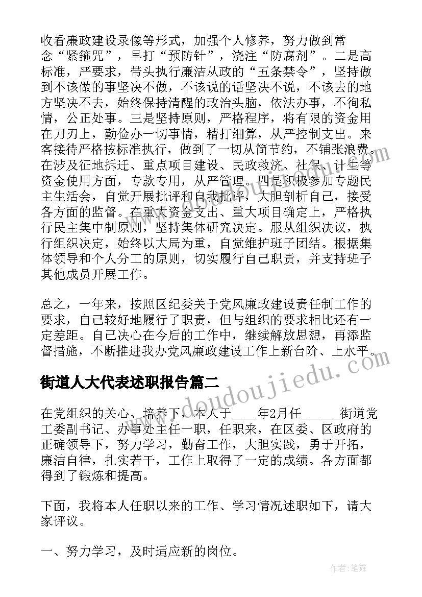 街道人大代表述职报告(实用5篇)