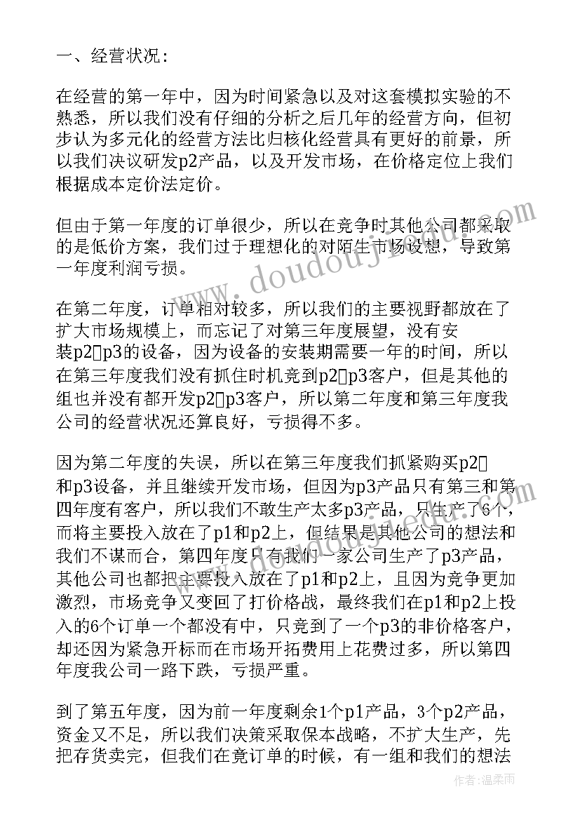 企业模拟经营沙盘心得体会 企业经营沙盘模拟总结报告(优秀5篇)