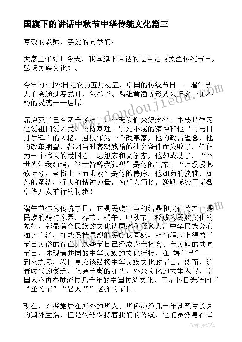 2023年国旗下的讲话中秋节中华传统文化(汇总7篇)