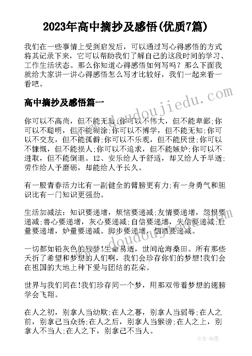 2023年高中摘抄及感悟(优质7篇)