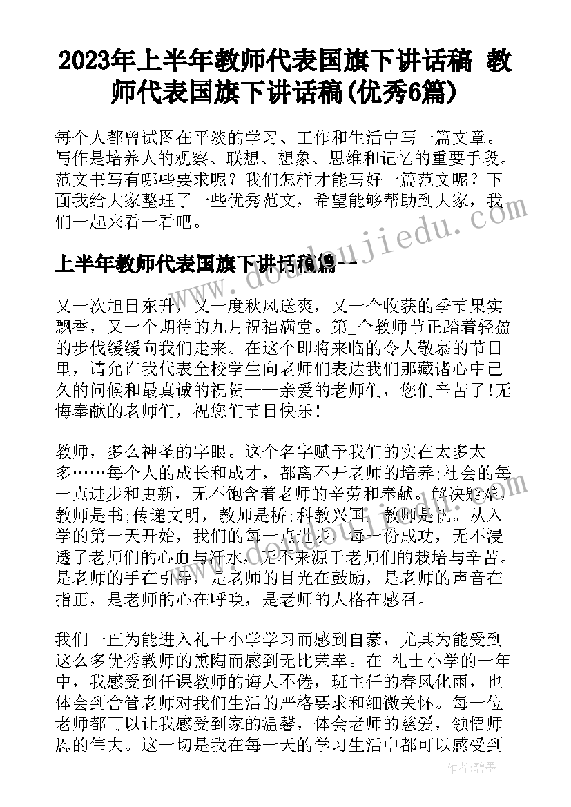 2023年上半年教师代表国旗下讲话稿 教师代表国旗下讲话稿(优秀6篇)