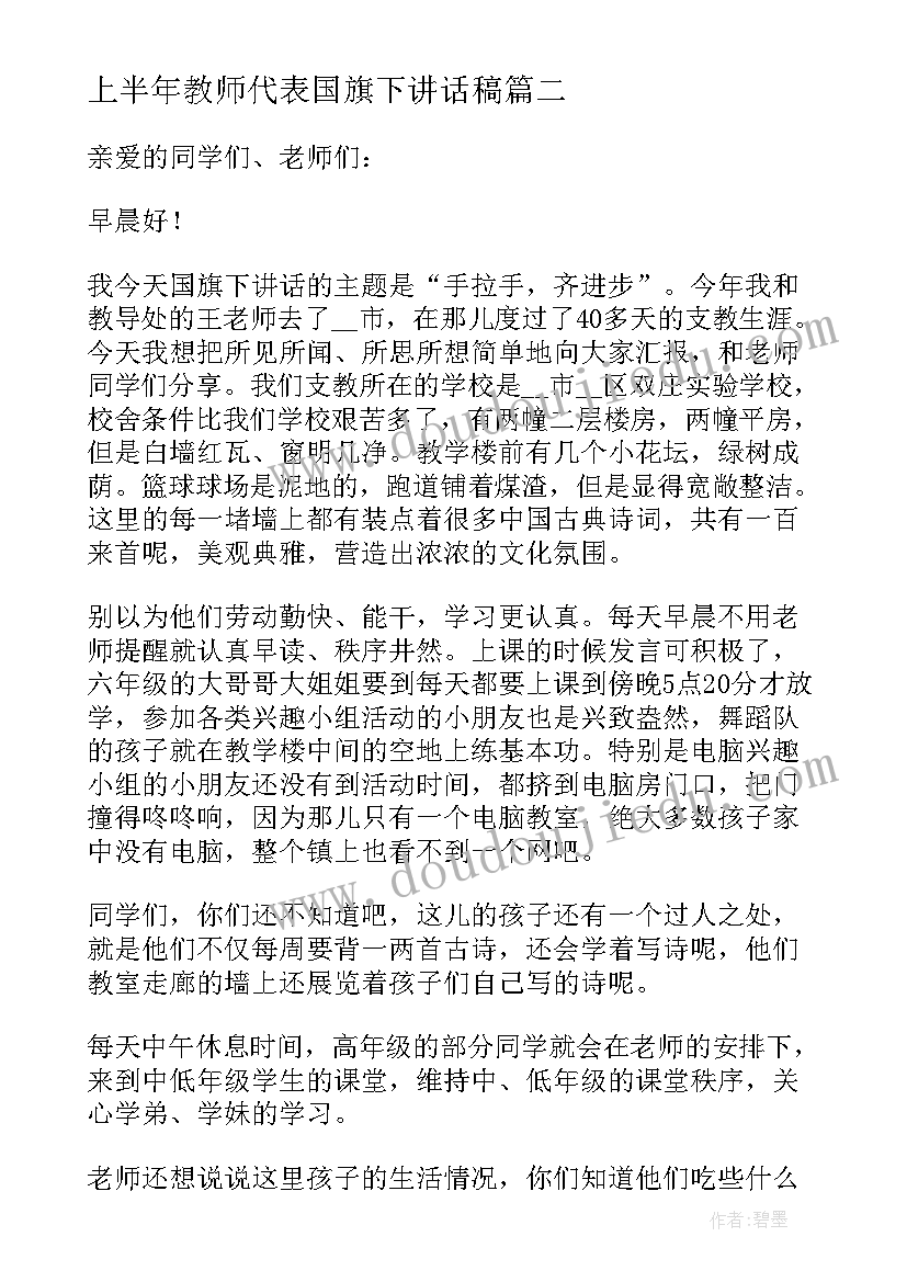 2023年上半年教师代表国旗下讲话稿 教师代表国旗下讲话稿(优秀6篇)