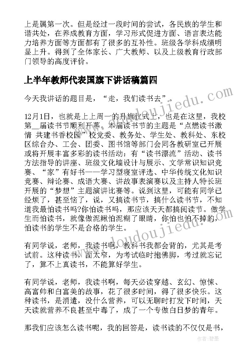 2023年上半年教师代表国旗下讲话稿 教师代表国旗下讲话稿(优秀6篇)