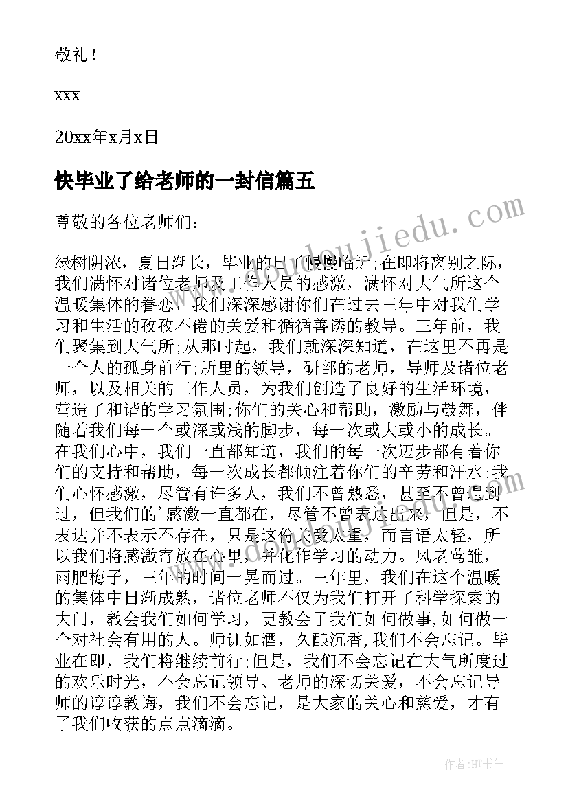 2023年快毕业了给老师的一封信 毕业写给老师的感谢信(优秀7篇)