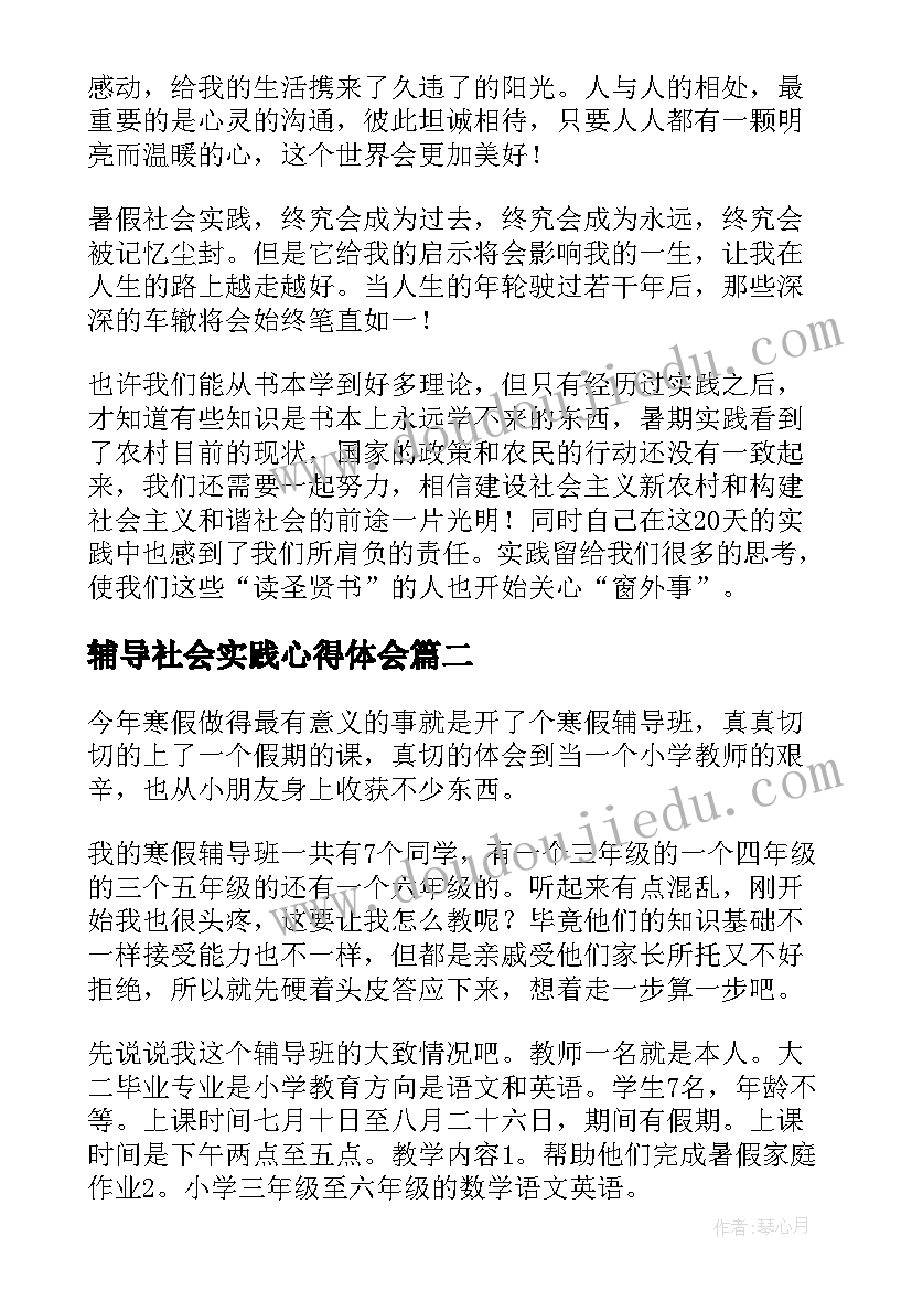 辅导社会实践心得体会 暑假社会实践心得体会辅导班(精选5篇)