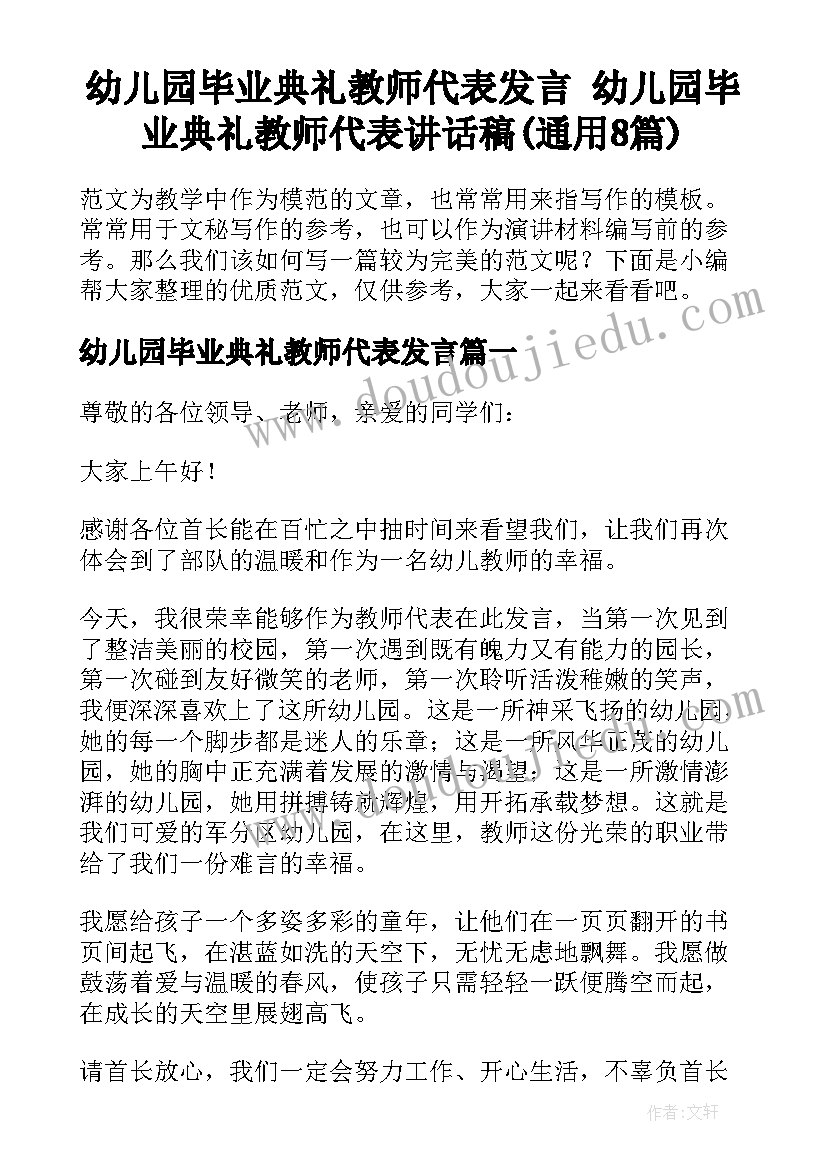 幼儿园毕业典礼教师代表发言 幼儿园毕业典礼教师代表讲话稿(通用8篇)