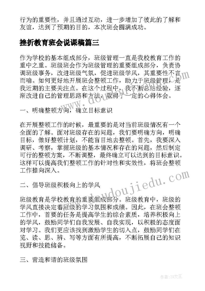 最新挫折教育班会说课稿(模板5篇)