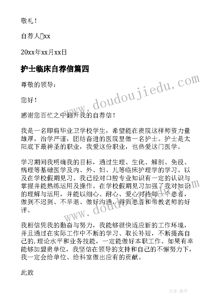 护士临床自荐信(优秀5篇)