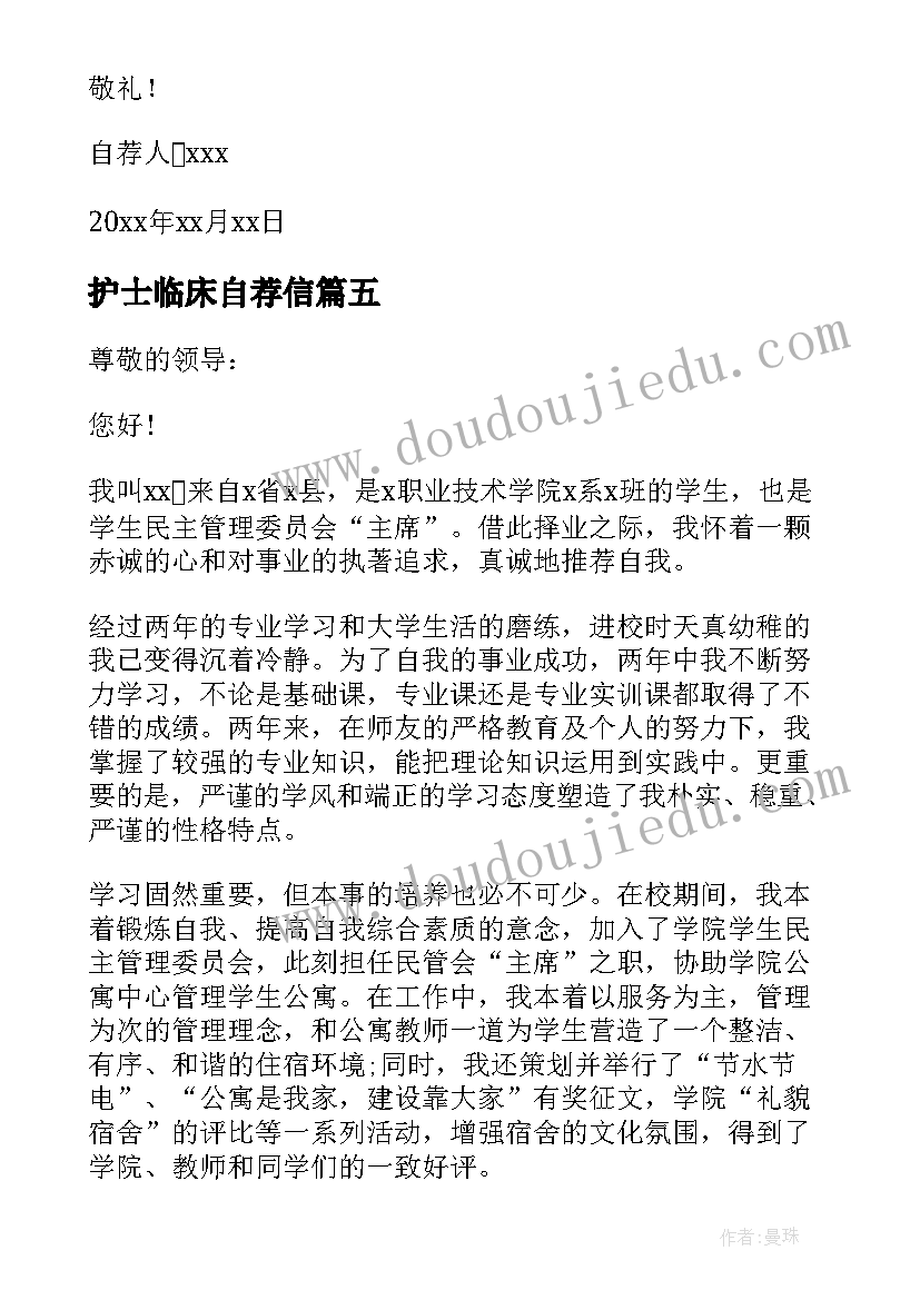 护士临床自荐信(优秀5篇)