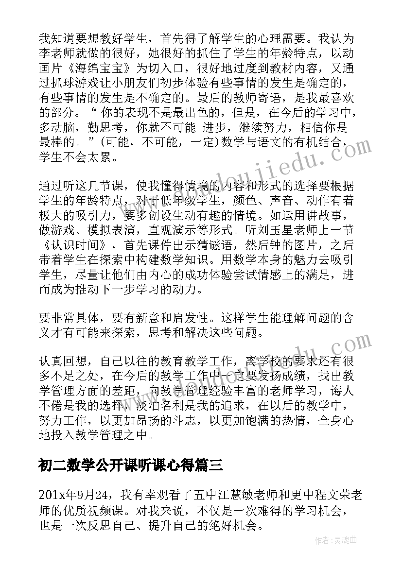 最新初二数学公开课听课心得 数学公开课听课心得(通用5篇)