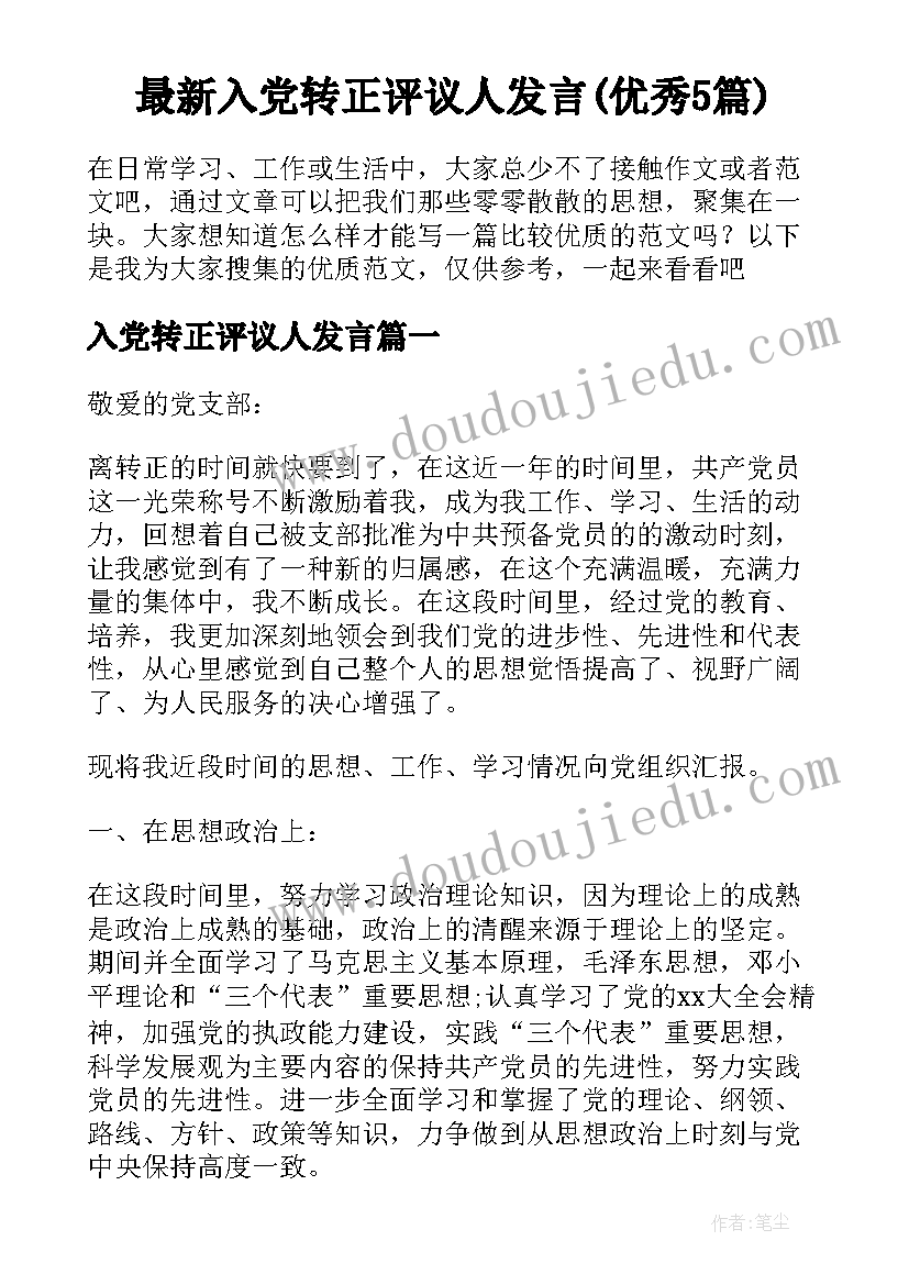 最新入党转正评议人发言(优秀5篇)