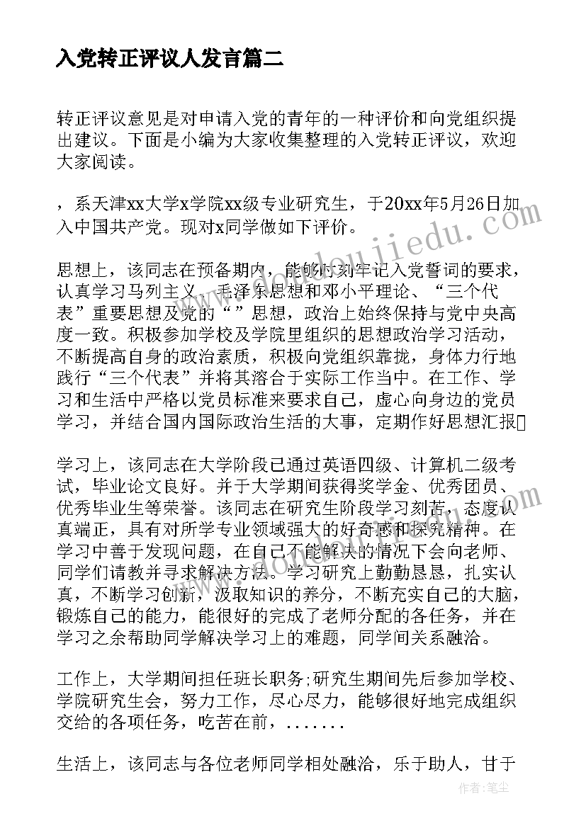 最新入党转正评议人发言(优秀5篇)