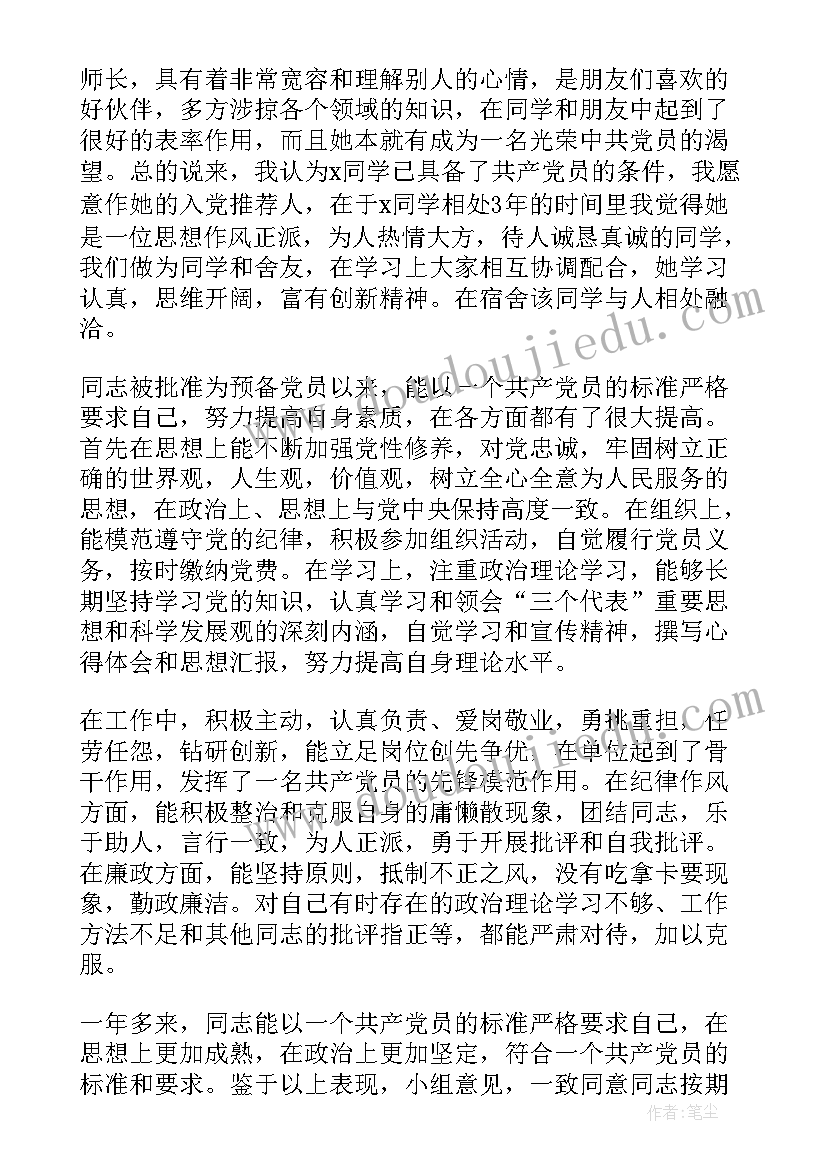 最新入党转正评议人发言(优秀5篇)