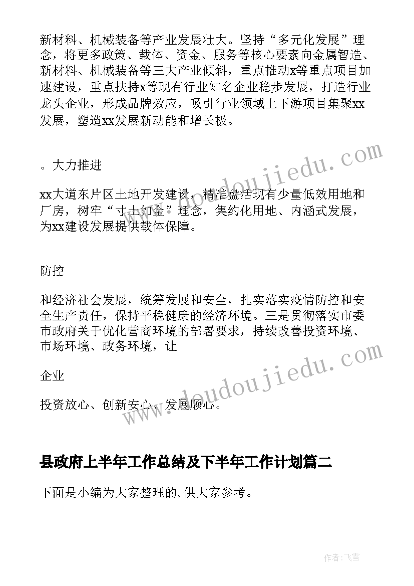 县政府上半年工作总结及下半年工作计划(大全9篇)