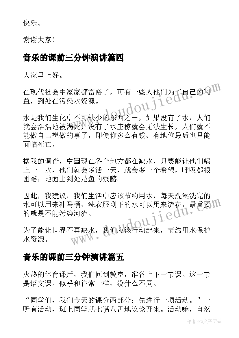 最新音乐的课前三分钟演讲 课前三分钟演讲稿(实用10篇)