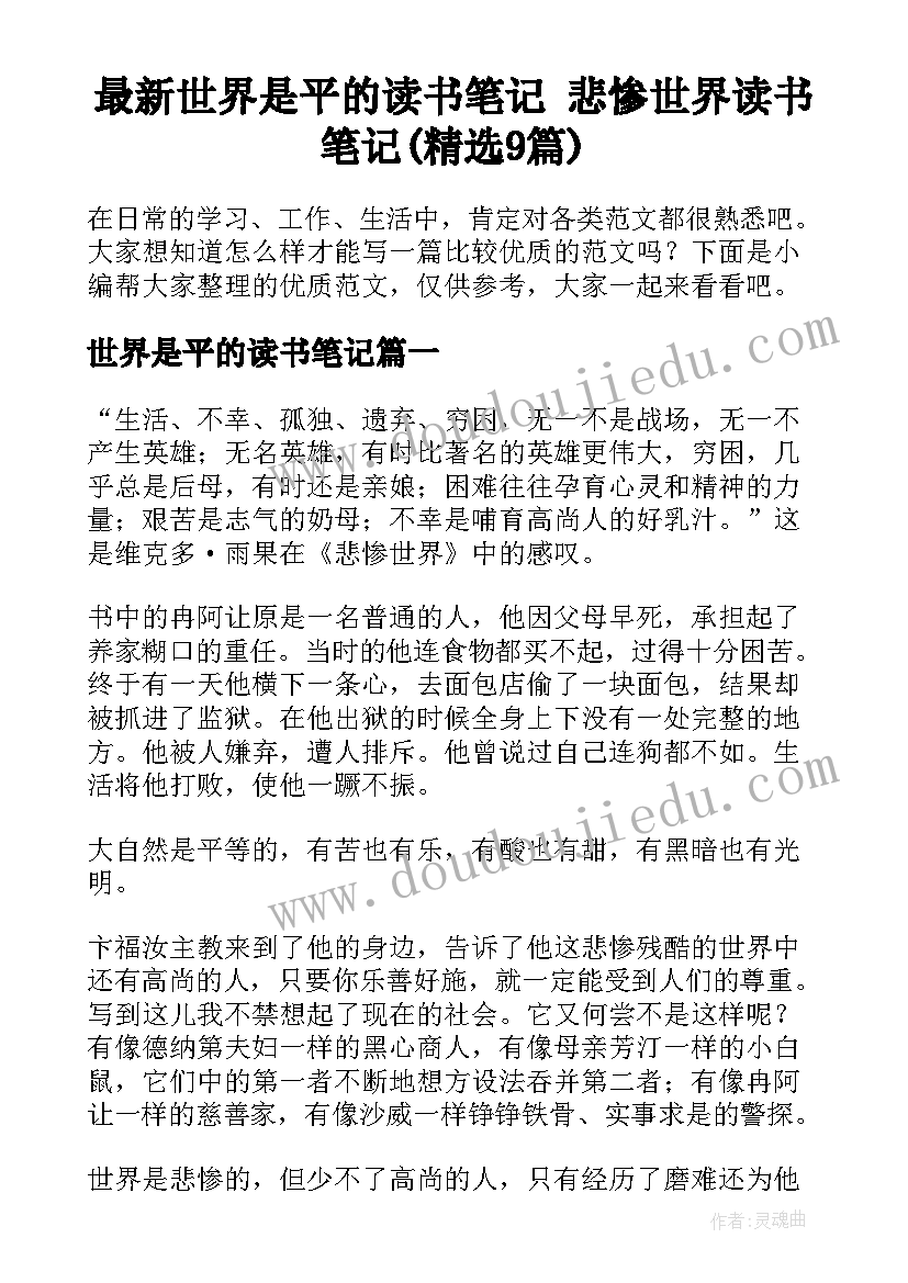 最新世界是平的读书笔记 悲惨世界读书笔记(精选9篇)