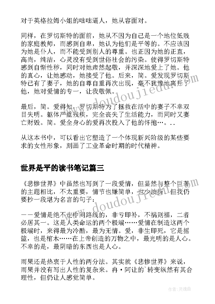 最新世界是平的读书笔记 悲惨世界读书笔记(精选9篇)