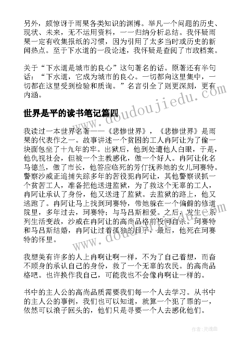 最新世界是平的读书笔记 悲惨世界读书笔记(精选9篇)