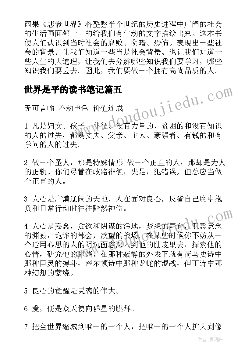 最新世界是平的读书笔记 悲惨世界读书笔记(精选9篇)