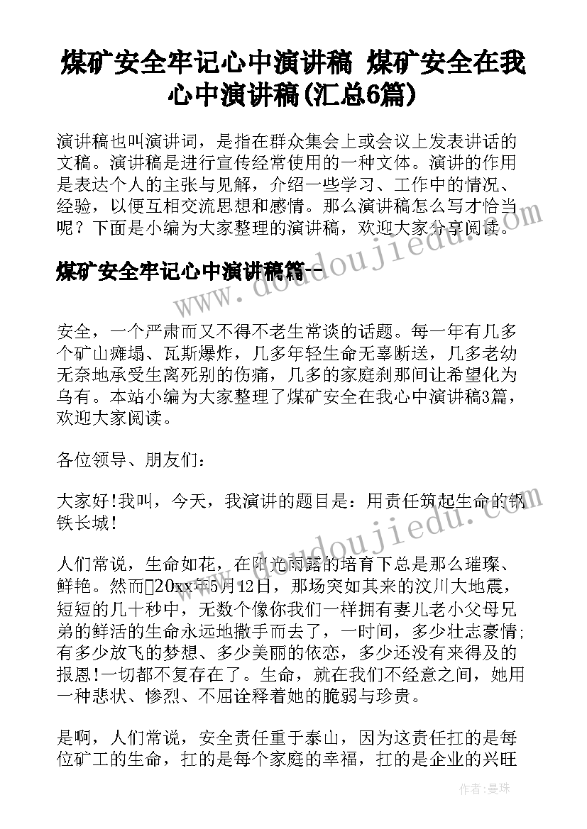 煤矿安全牢记心中演讲稿 煤矿安全在我心中演讲稿(汇总6篇)