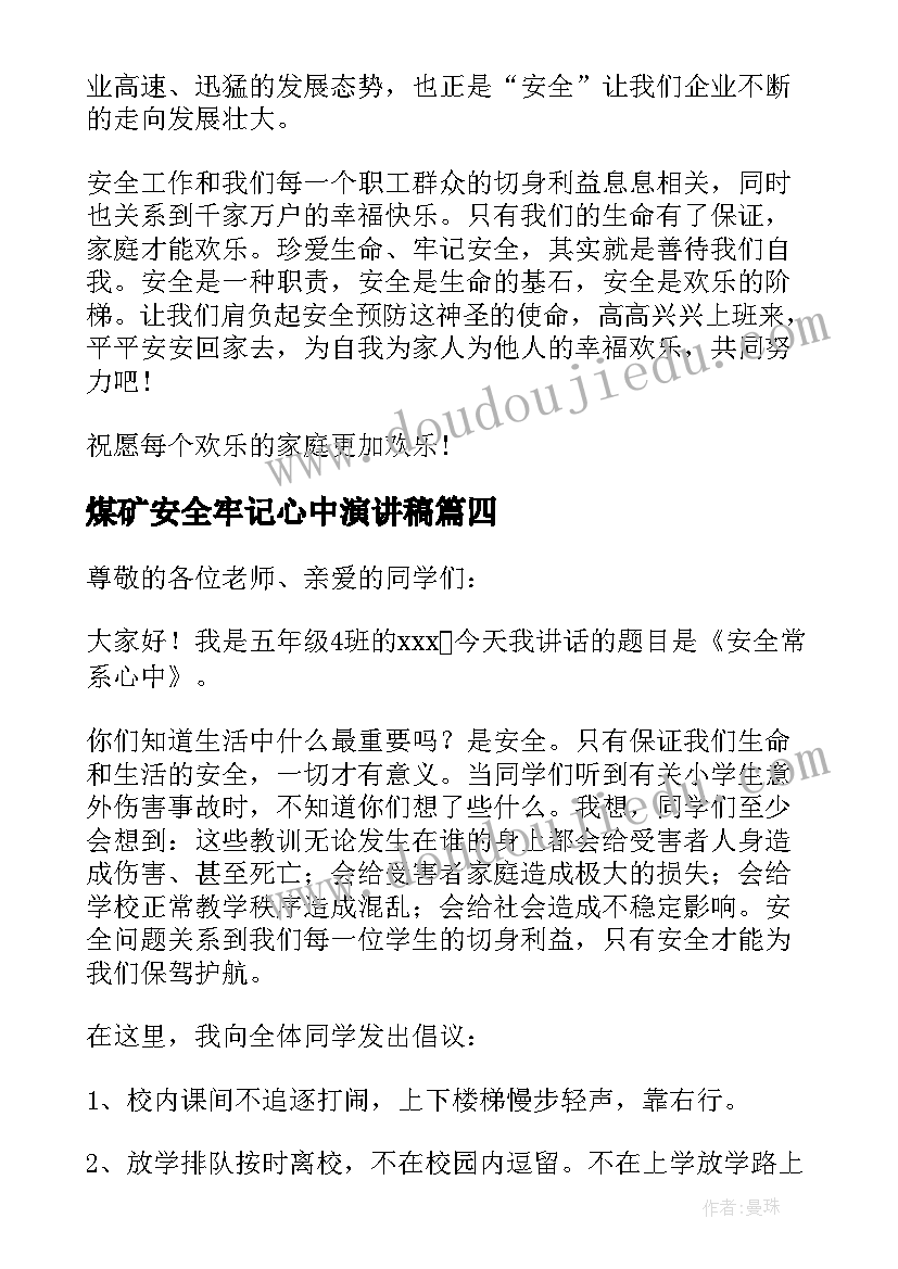 煤矿安全牢记心中演讲稿 煤矿安全在我心中演讲稿(汇总6篇)