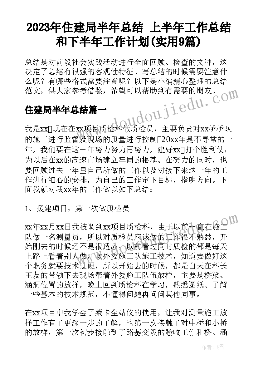 2023年住建局半年总结 上半年工作总结和下半年工作计划(实用9篇)