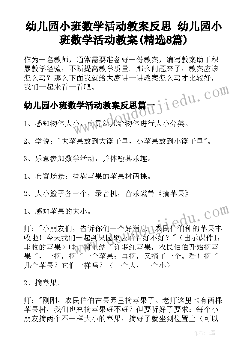 幼儿园小班数学活动教案反思 幼儿园小班数学活动教案(精选8篇)