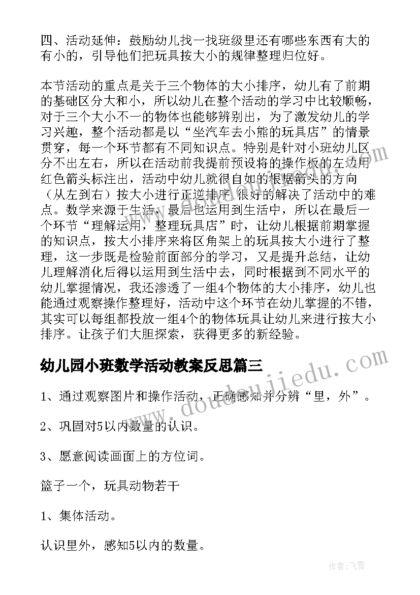 幼儿园小班数学活动教案反思 幼儿园小班数学活动教案(精选8篇)