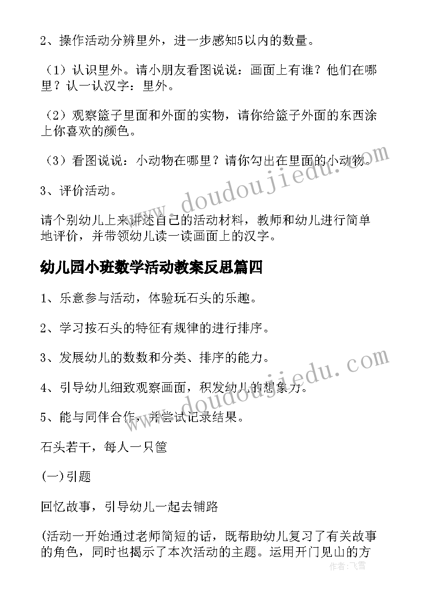 幼儿园小班数学活动教案反思 幼儿园小班数学活动教案(精选8篇)