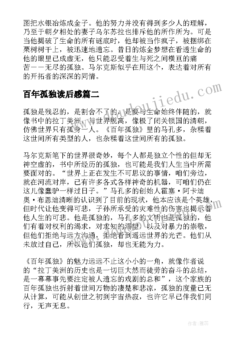 最新百年孤独读后感(优质5篇)